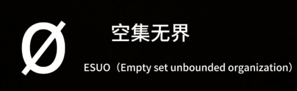 空集无界 ESUO